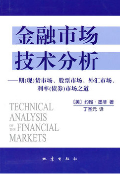 金融市场技术分析